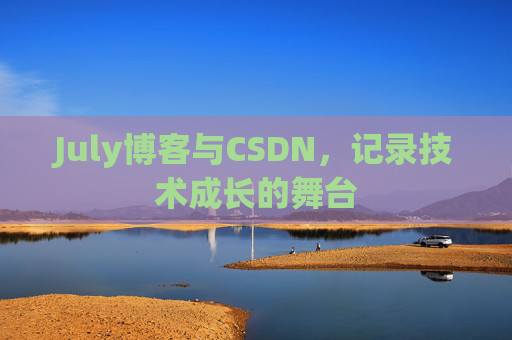 July博客与CSDN，记录技术成长的舞台