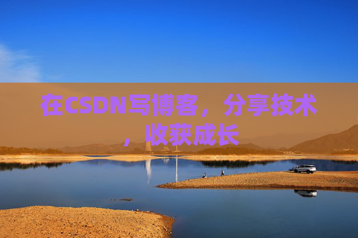 在CSDN写博客，分享技术，收获成长