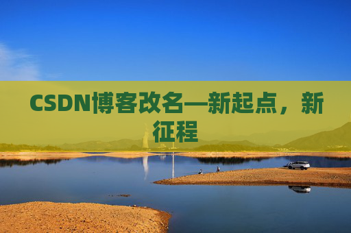 CSDN博客改名—新起点，新征程